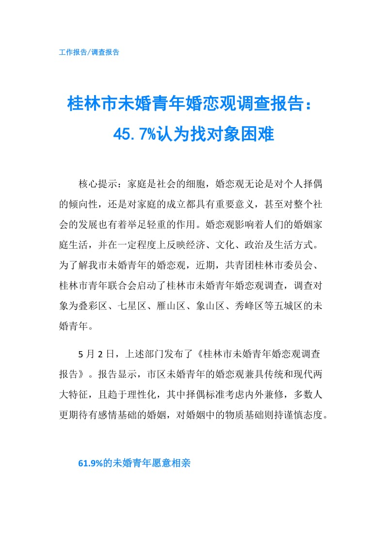 桂林市未婚青年婚恋观调查报告：45.7%认为找对象困难.doc_第1页