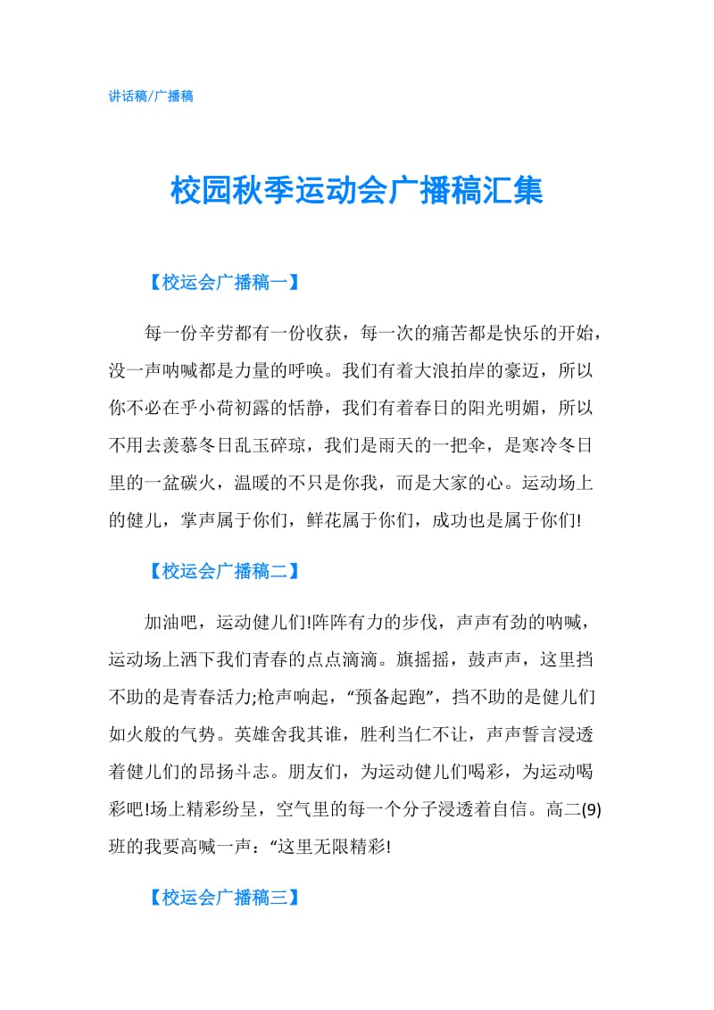 校园秋季运动会广播稿汇集.doc_第1页