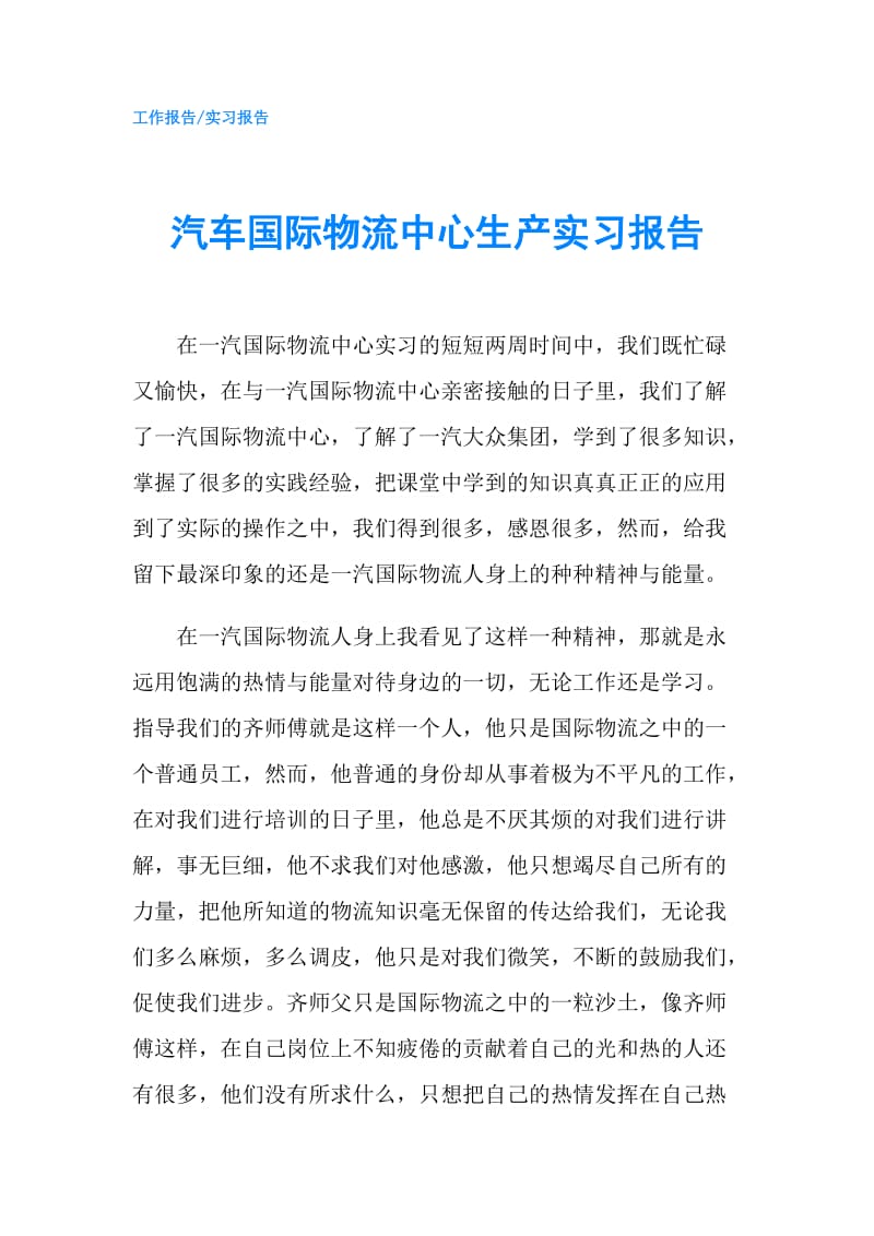 汽车国际物流中心生产实习报告.doc_第1页