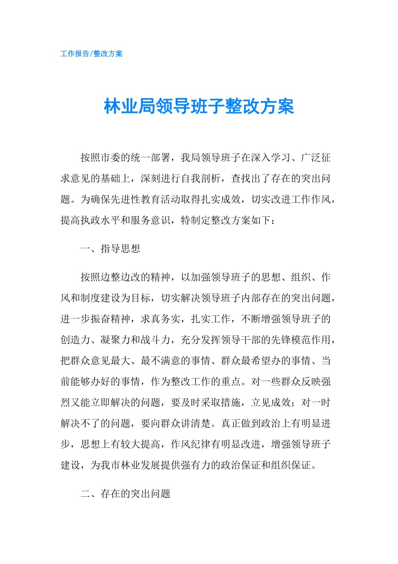 林业局领导班子整改方案.doc_第1页