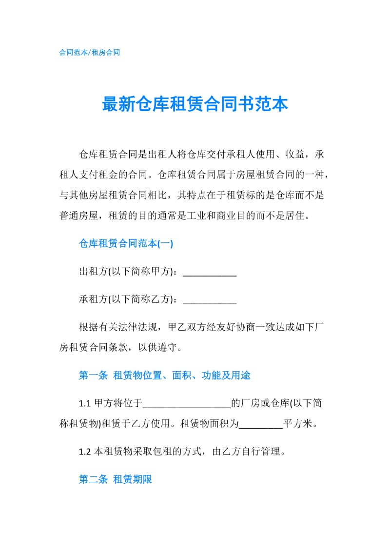 最新仓库租赁合同书范本.doc_第1页