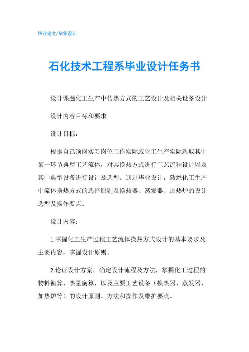 石化技术工程系毕业设计任务书.doc_第1页