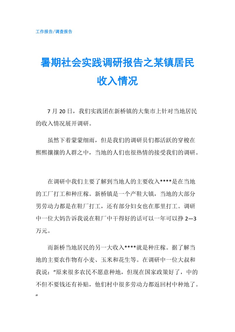 暑期社会实践调研报告之某镇居民收入情况.doc_第1页