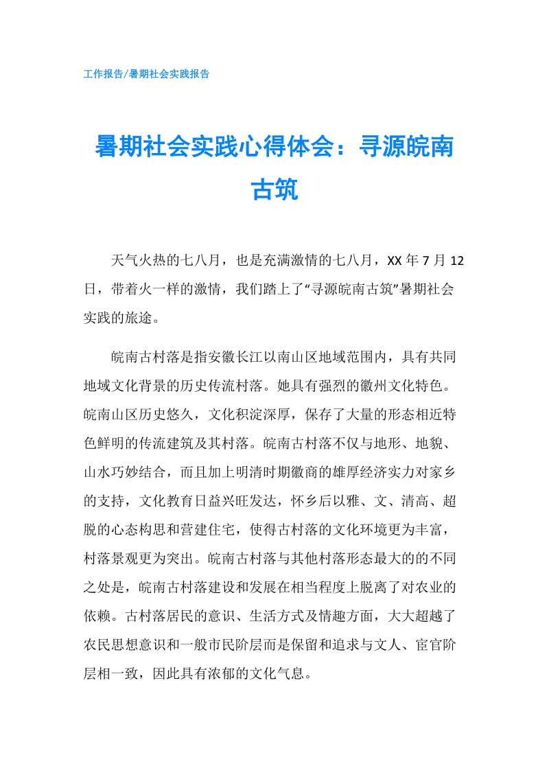 暑期社会实践心得体会：寻源皖南古筑.doc_第1页