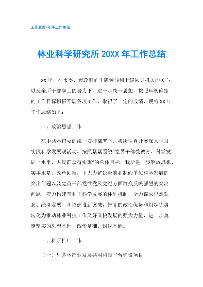 林业科学研究所20XX年工作总结.doc_第1页