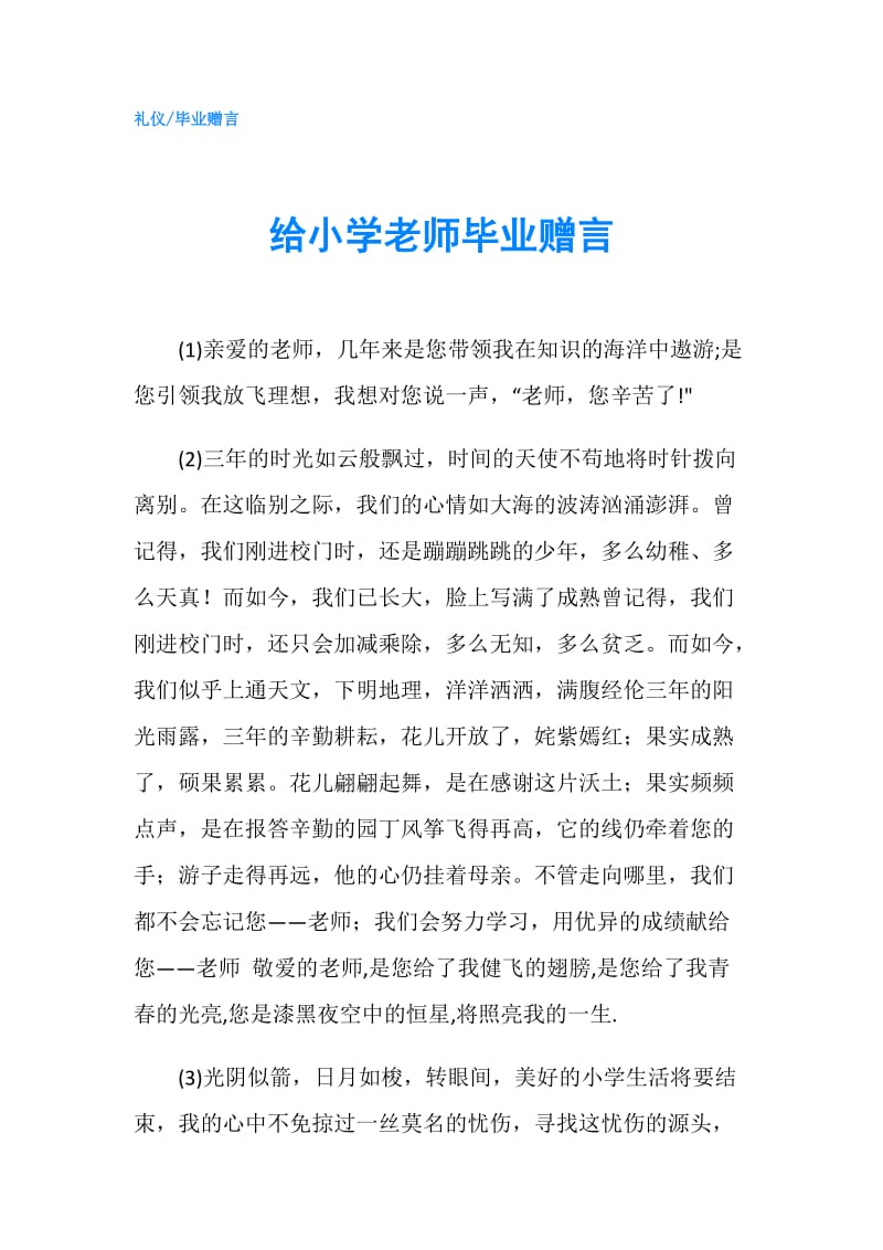 给小学老师毕业赠言.doc_第1页