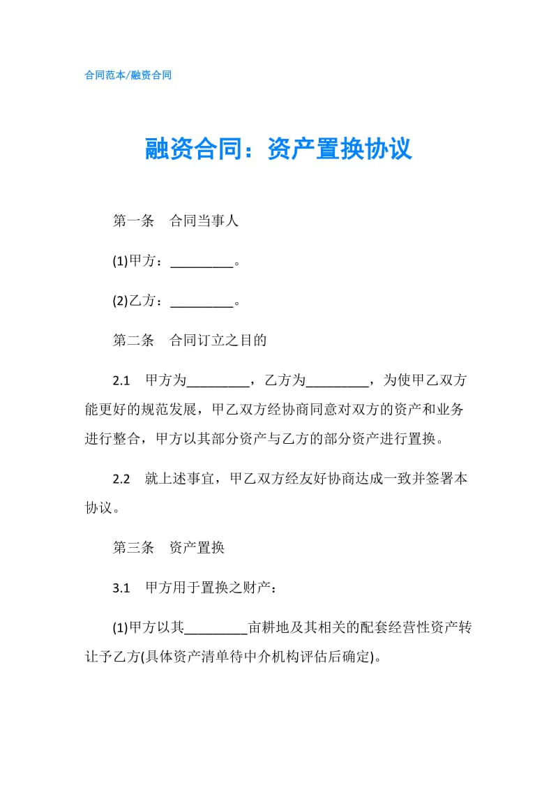 融资合同：资产置换协议.doc_第1页