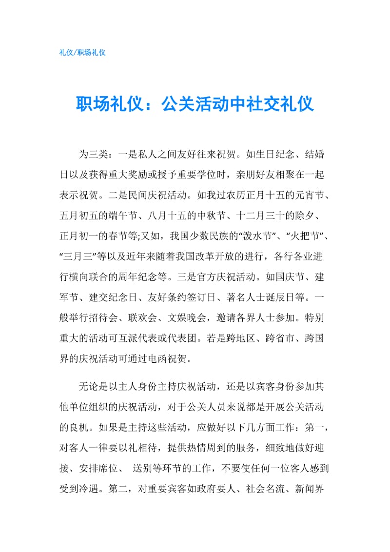 职场礼仪：公关活动中社交礼仪.doc_第1页