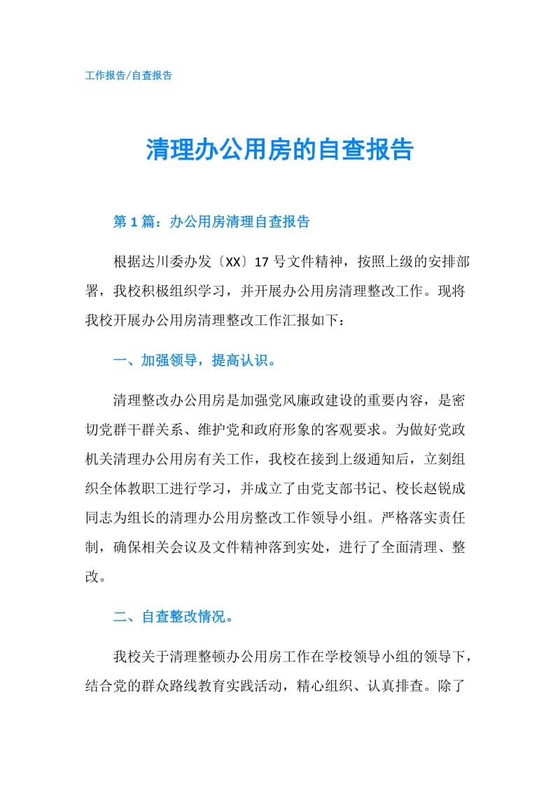 清理办公用房的自查报告.doc_第1页