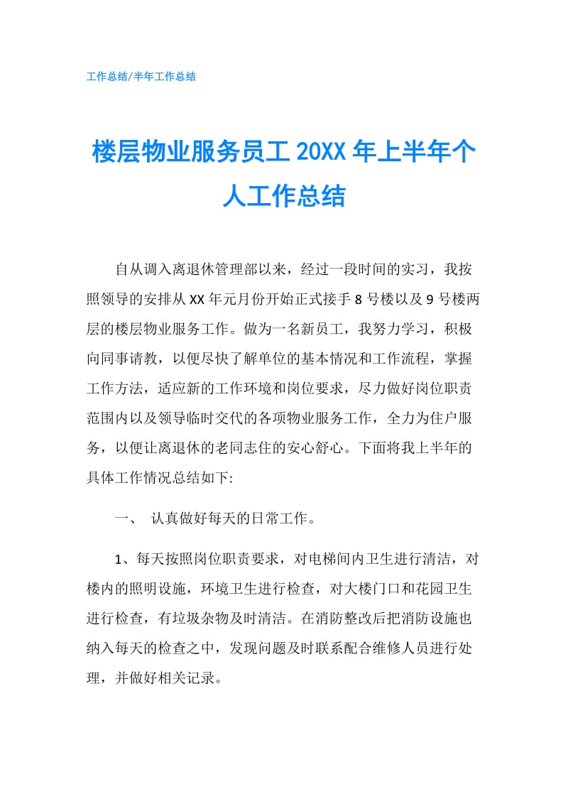 楼层物业服务员工20XX年上半年个人工作总结.doc_第1页