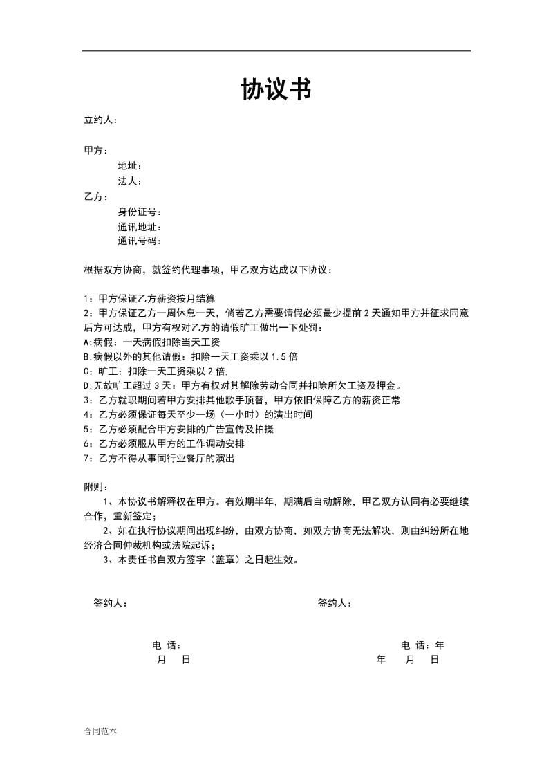 艺人签约协议书.docx_第1页