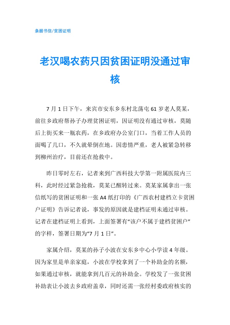 老汉喝农药只因贫困证明没通过审核.doc_第1页