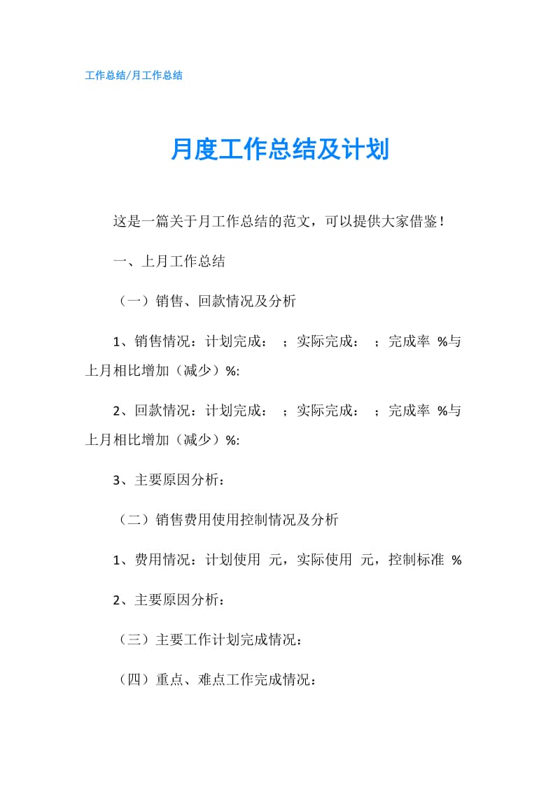 月度工作总结及计划.doc_第1页