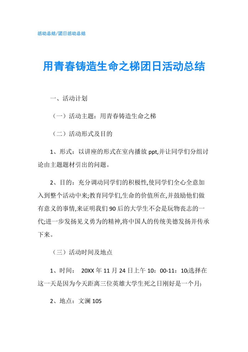 用青春铸造生命之梯团日活动总结.doc_第1页