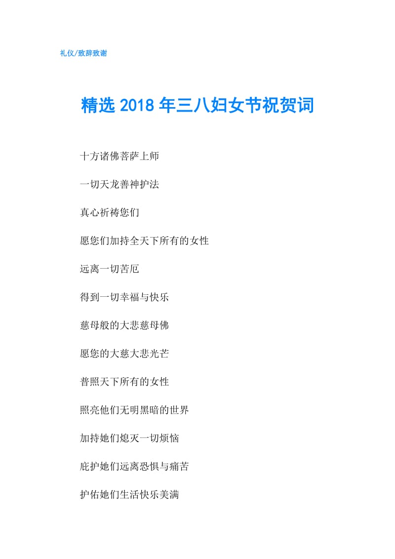 精选2018年三八妇女节祝贺词.doc_第1页