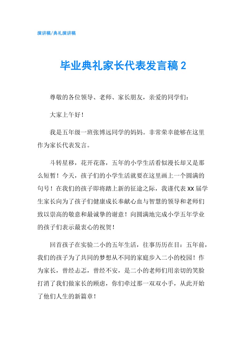 毕业典礼家长代表发言稿2.doc_第1页