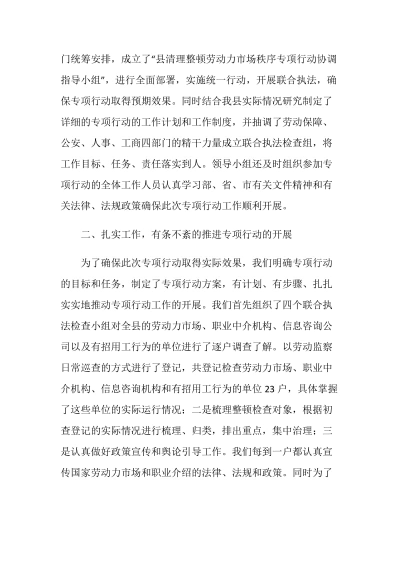 整顿劳动力市场秩序专项行动工作总结.doc_第2页