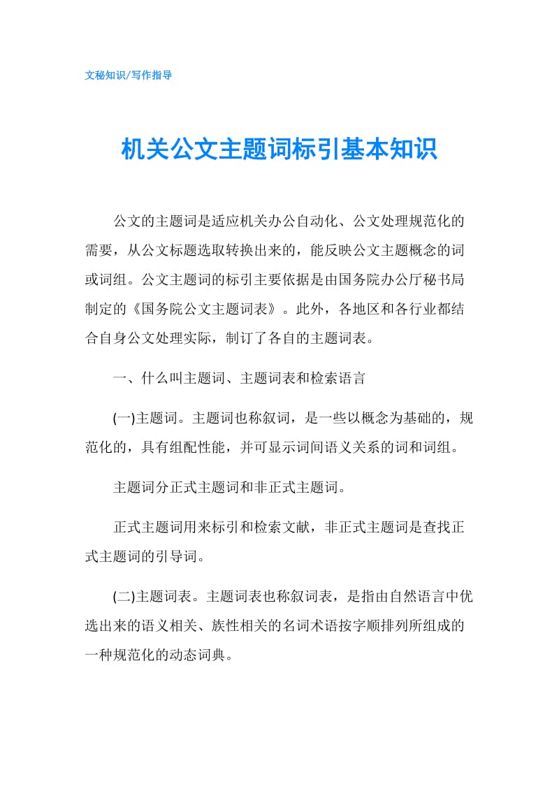 机关公文主题词标引基本知识.doc_第1页