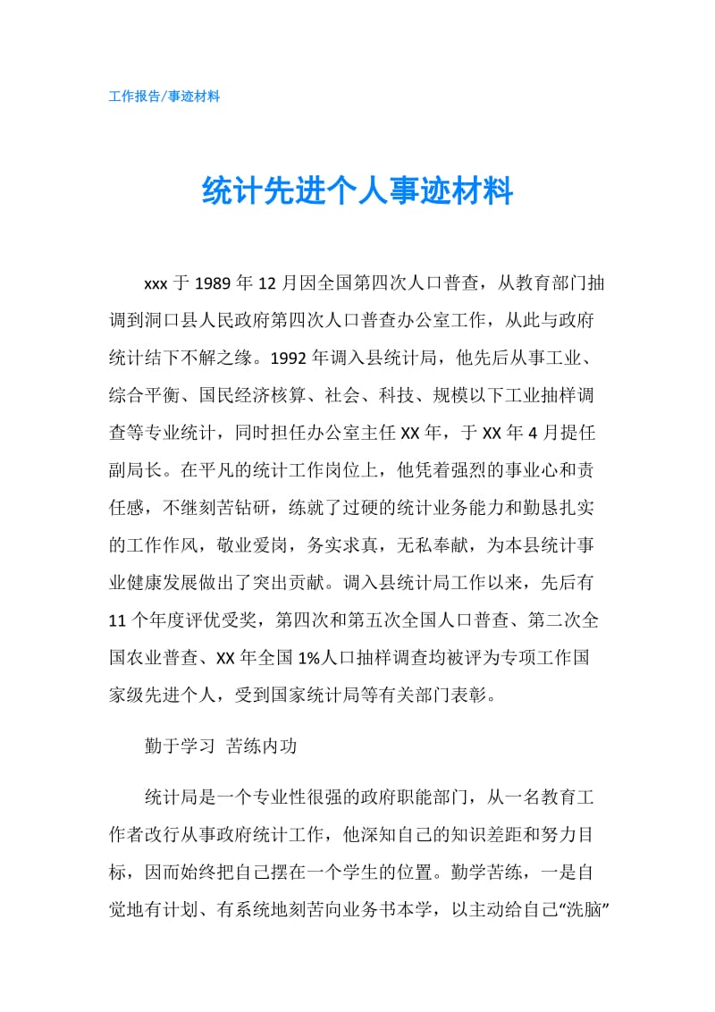 统计先进个人事迹材料.doc_第1页