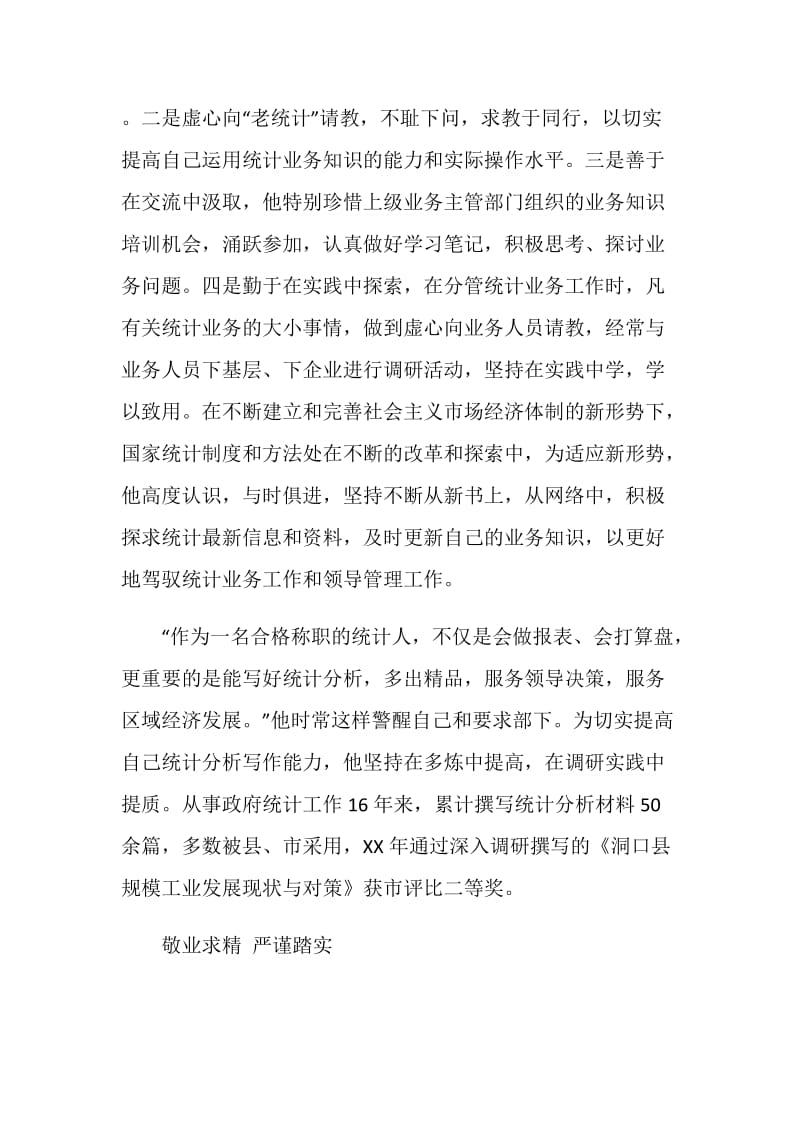 统计先进个人事迹材料.doc_第2页