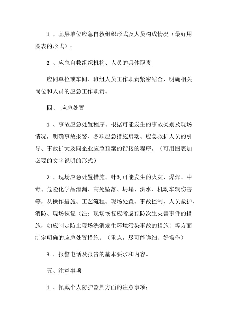 生产安全事故现场应急处置方案.doc_第2页