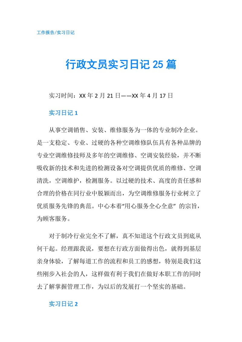 行政文员实习日记25篇.doc_第1页