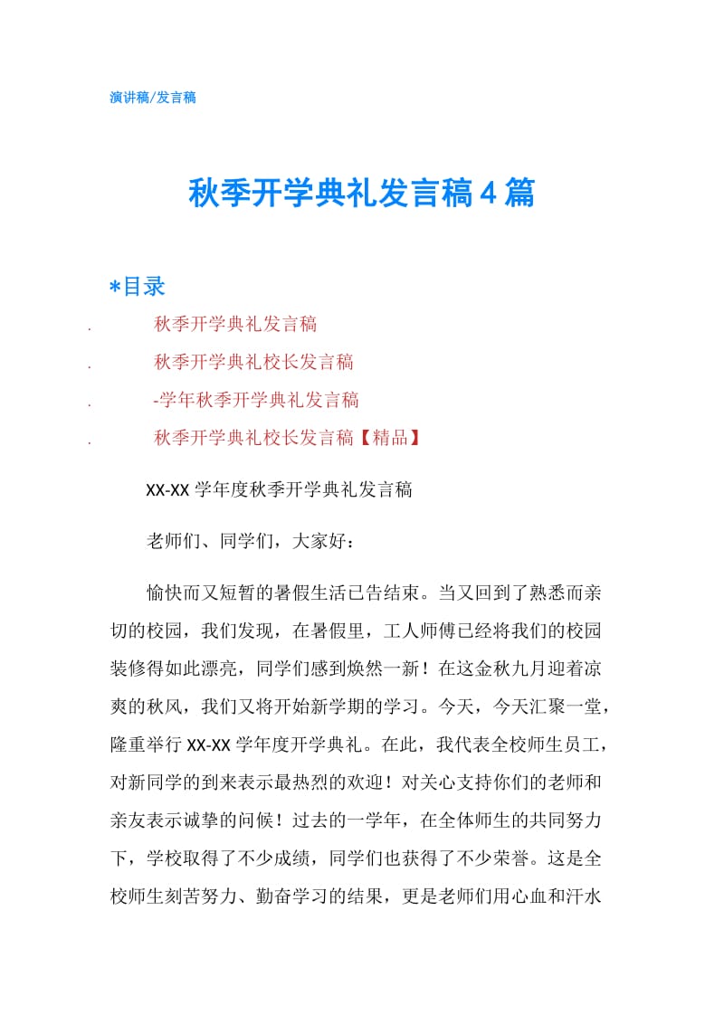 秋季开学典礼发言稿4篇.doc_第1页