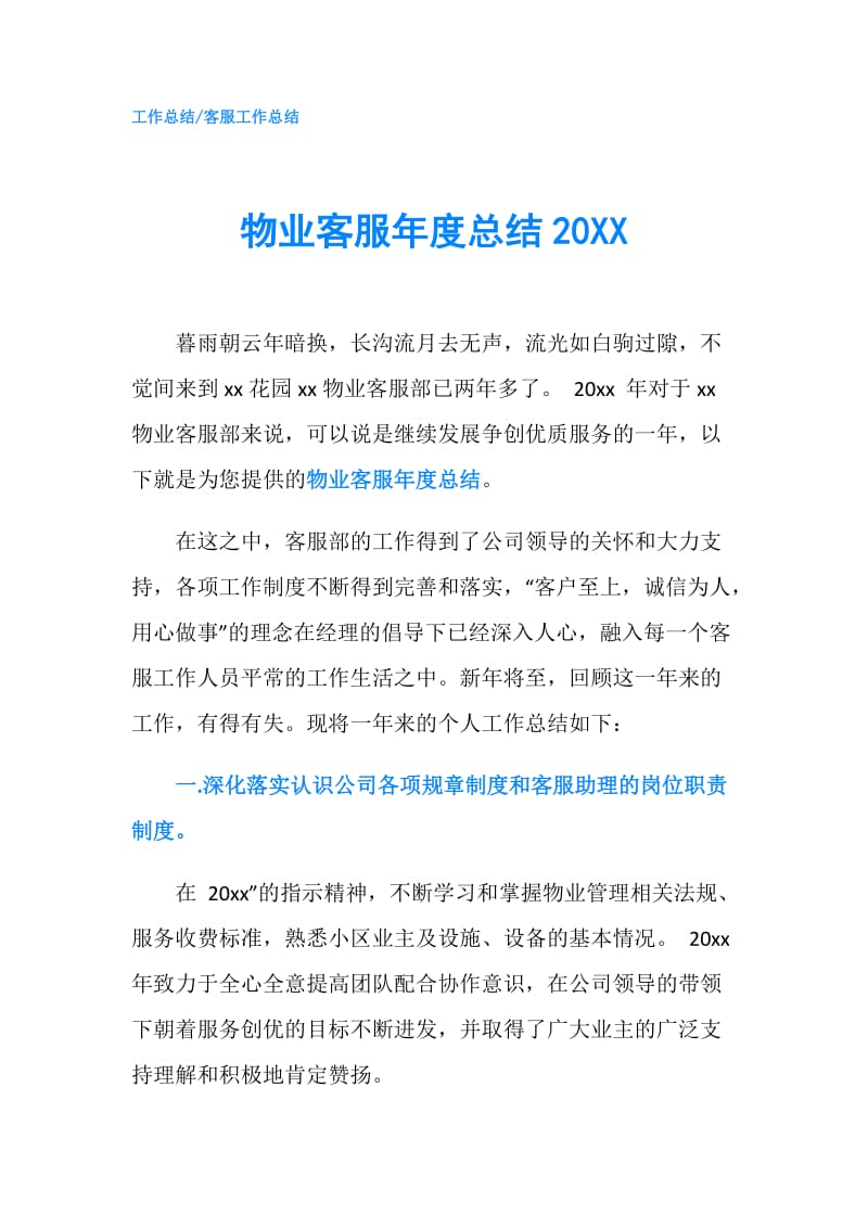 物业客服年度总结20XX.doc_第1页