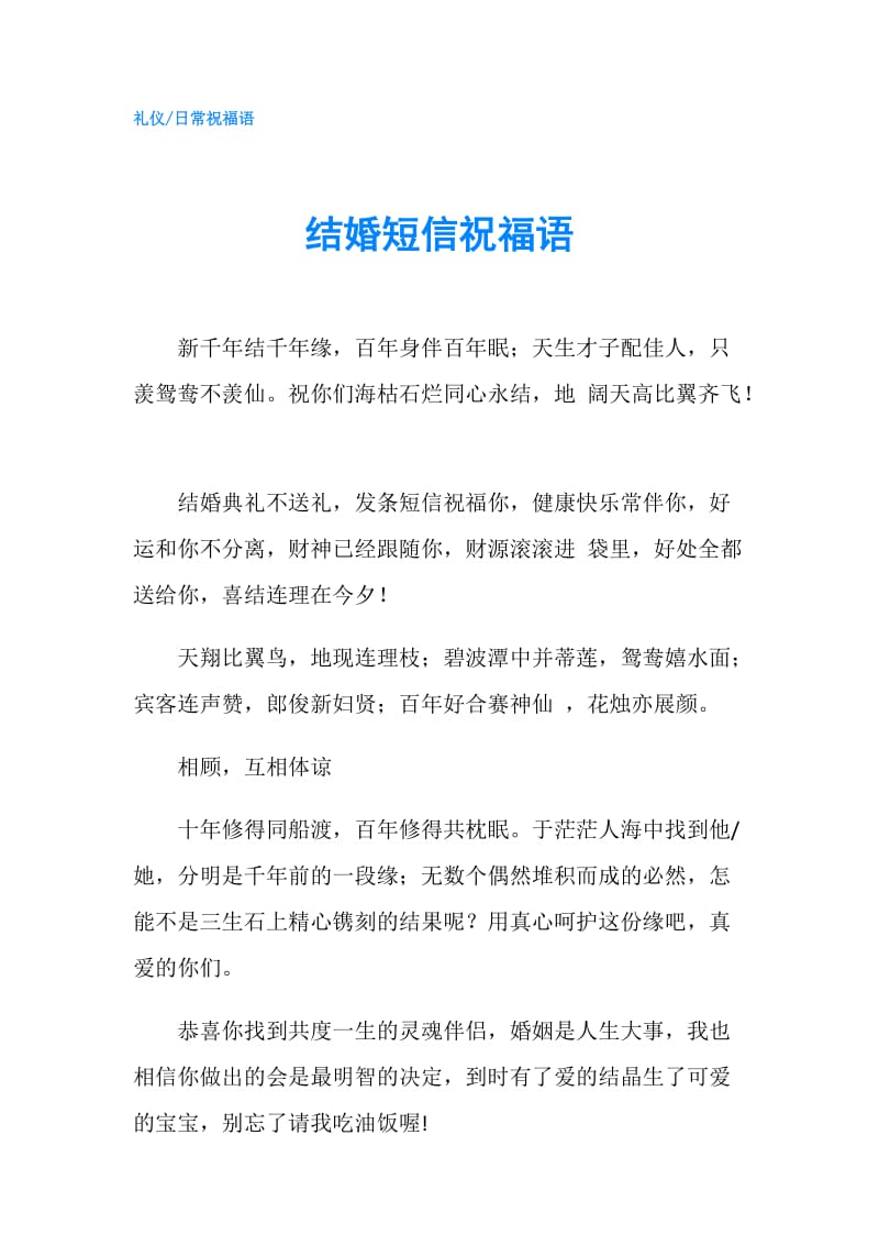 结婚短信祝福语.doc_第1页