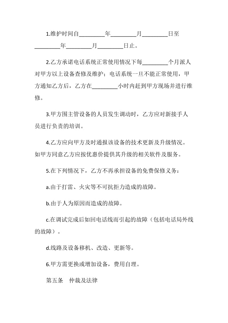 电话系统技术维护协议书范本.doc_第2页