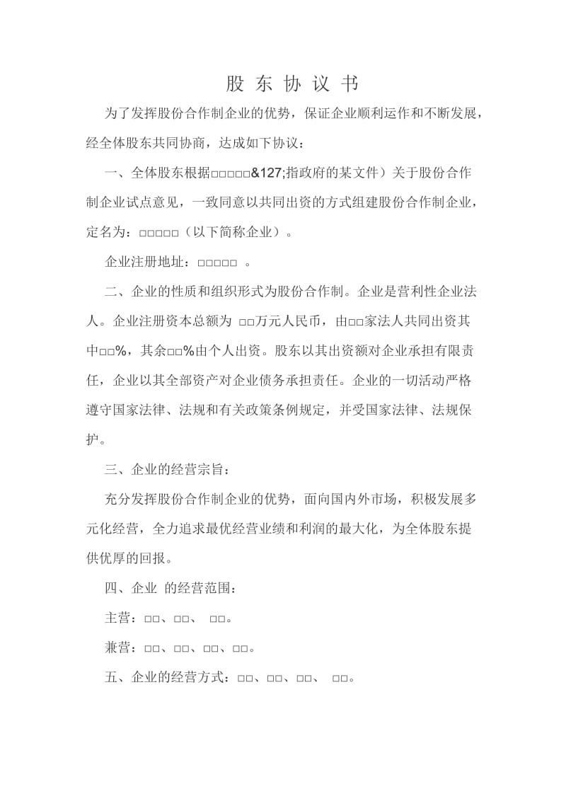 股东分协议书.docx_第1页