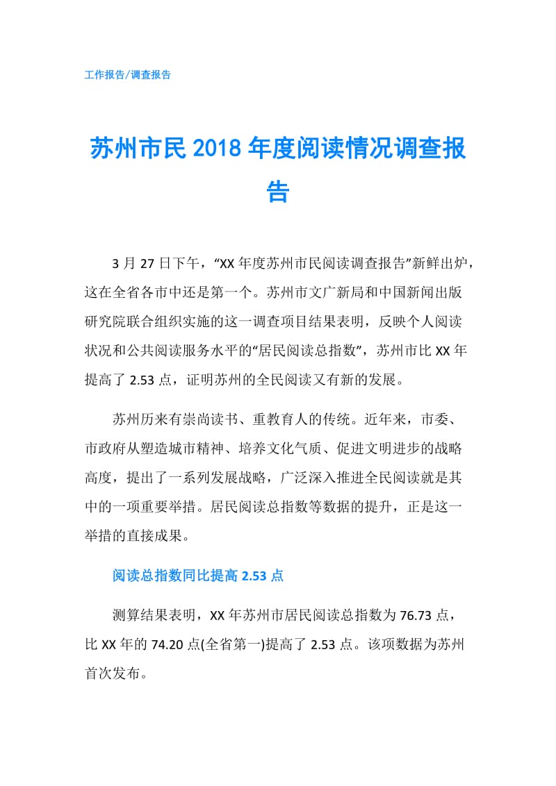 苏州市民2018年度阅读情况调查报告.doc_第1页