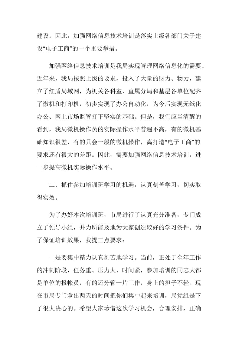 网络信息技术培训班开班演讲.doc_第2页