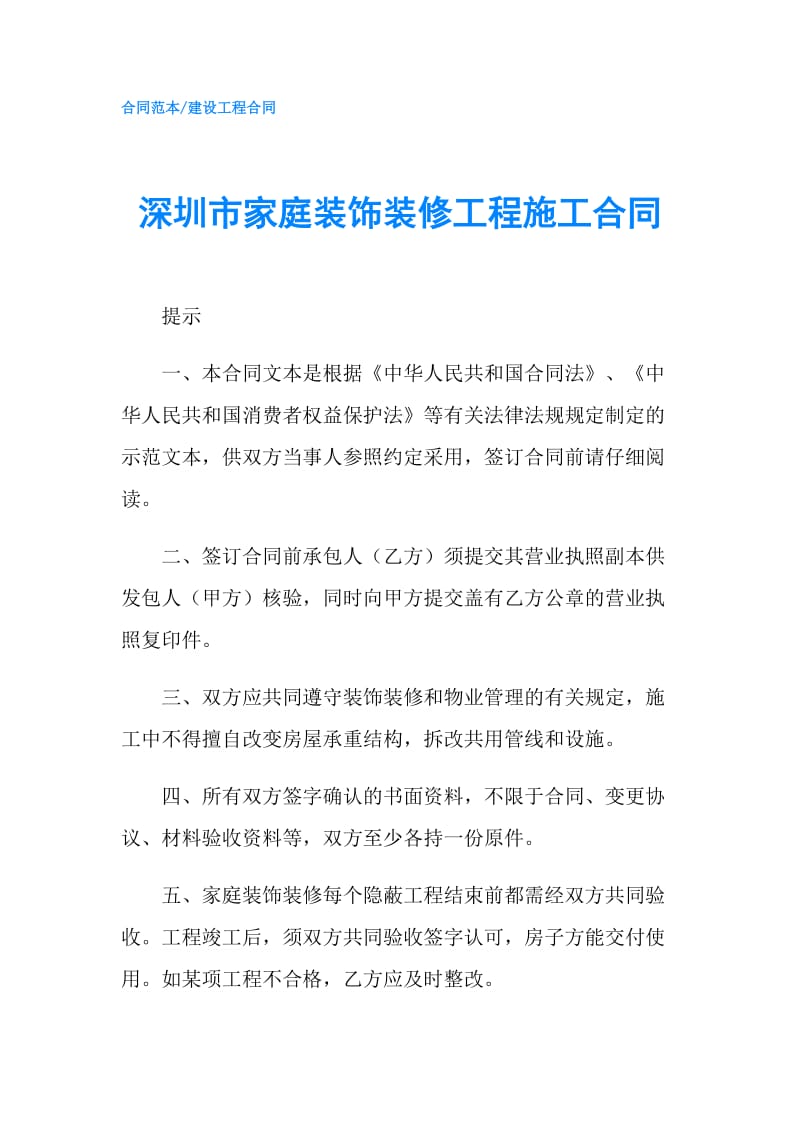 深圳市家庭装饰装修工程施工合同.doc_第1页