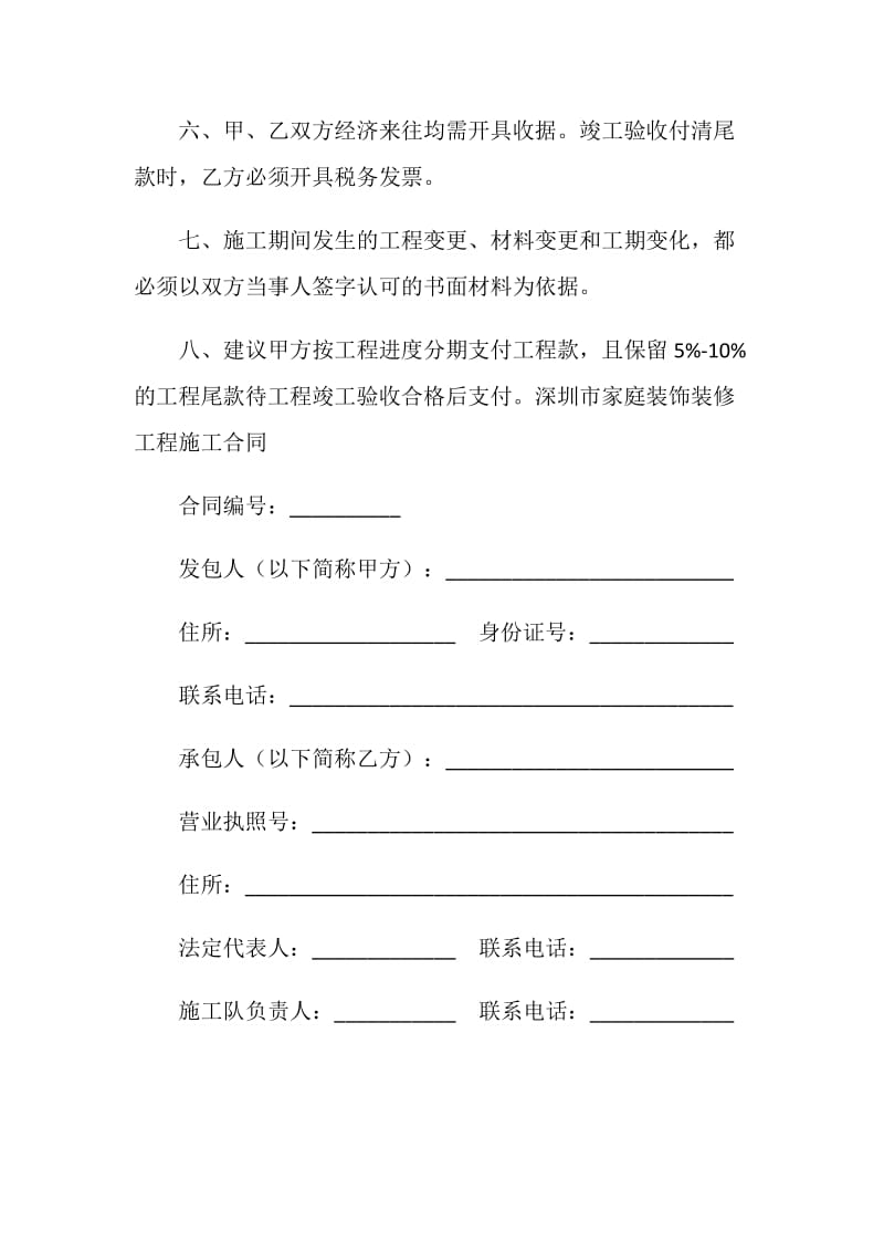深圳市家庭装饰装修工程施工合同.doc_第2页