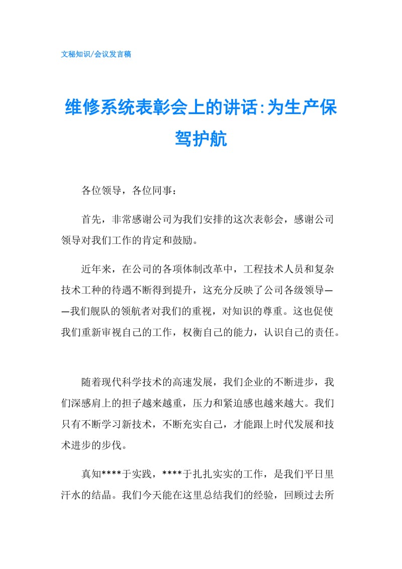 维修系统表彰会上的讲话-为生产保驾护航.doc_第1页