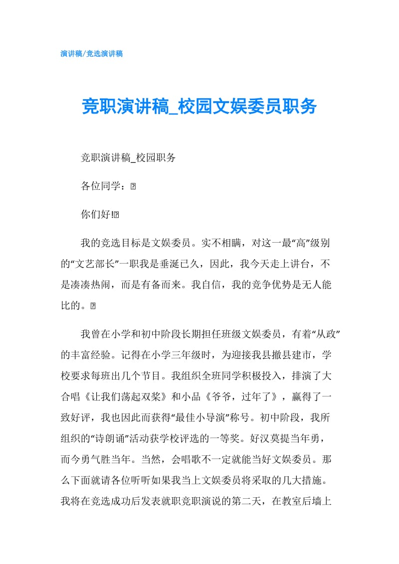 竞职演讲稿_校园文娱委员职务.doc_第1页