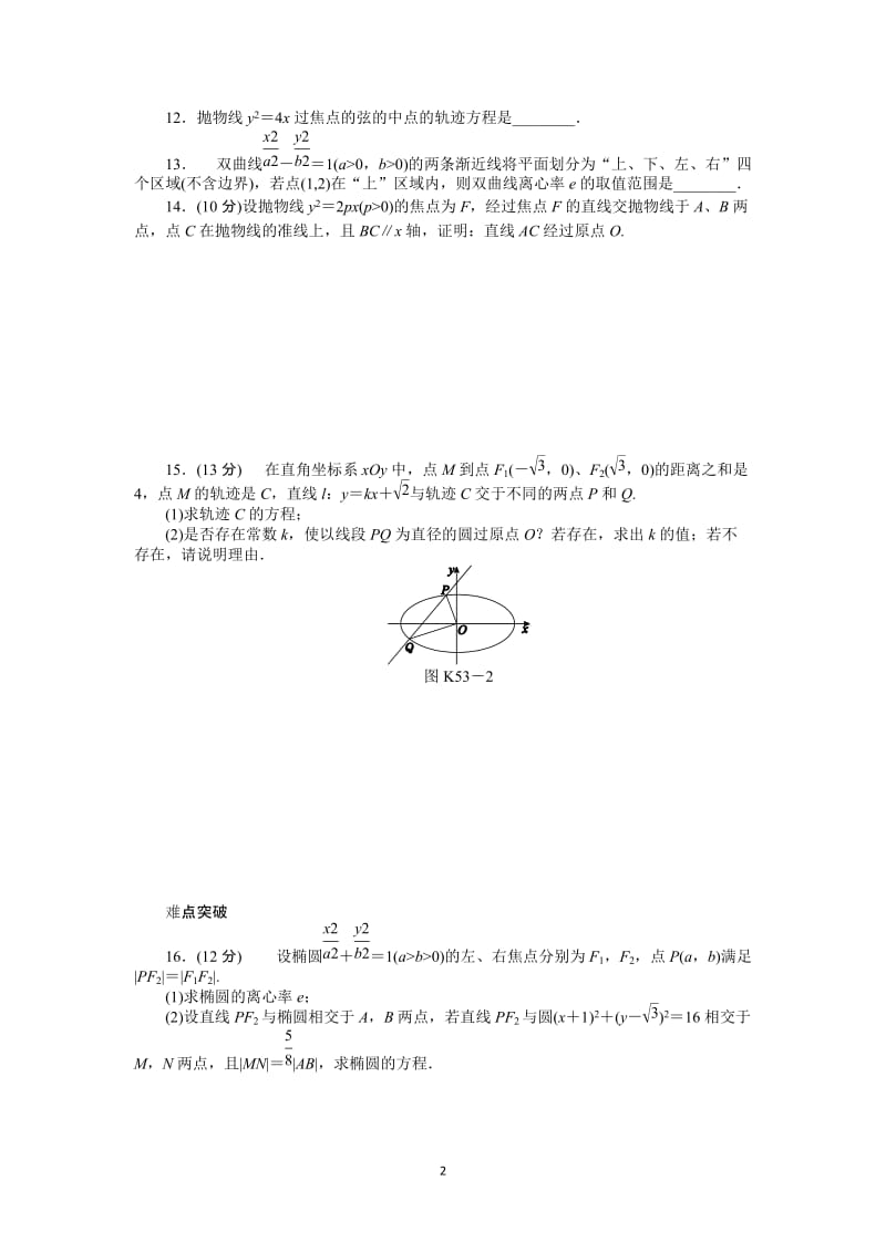 人教A版文科数学课时试题及解析（53）直线与圆锥曲线的位置关系B_第2页