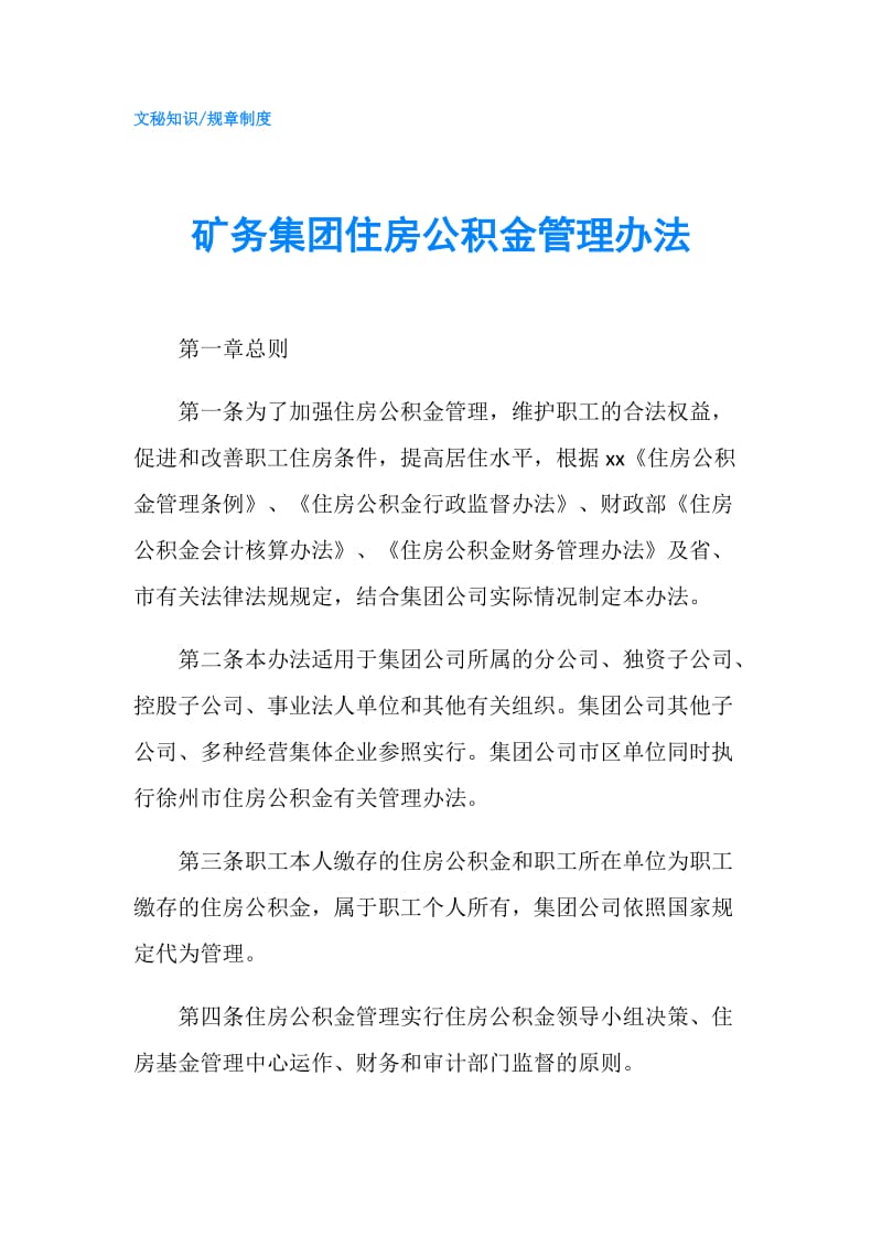 矿务集团住房公积金管理办法.doc_第1页