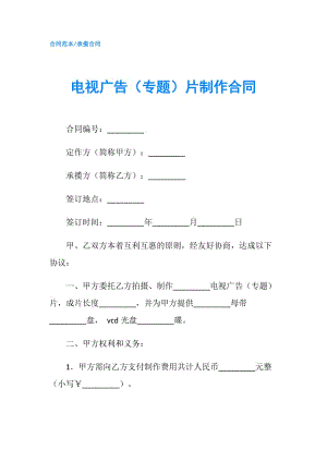 電視廣告（專題）片制作合同.doc