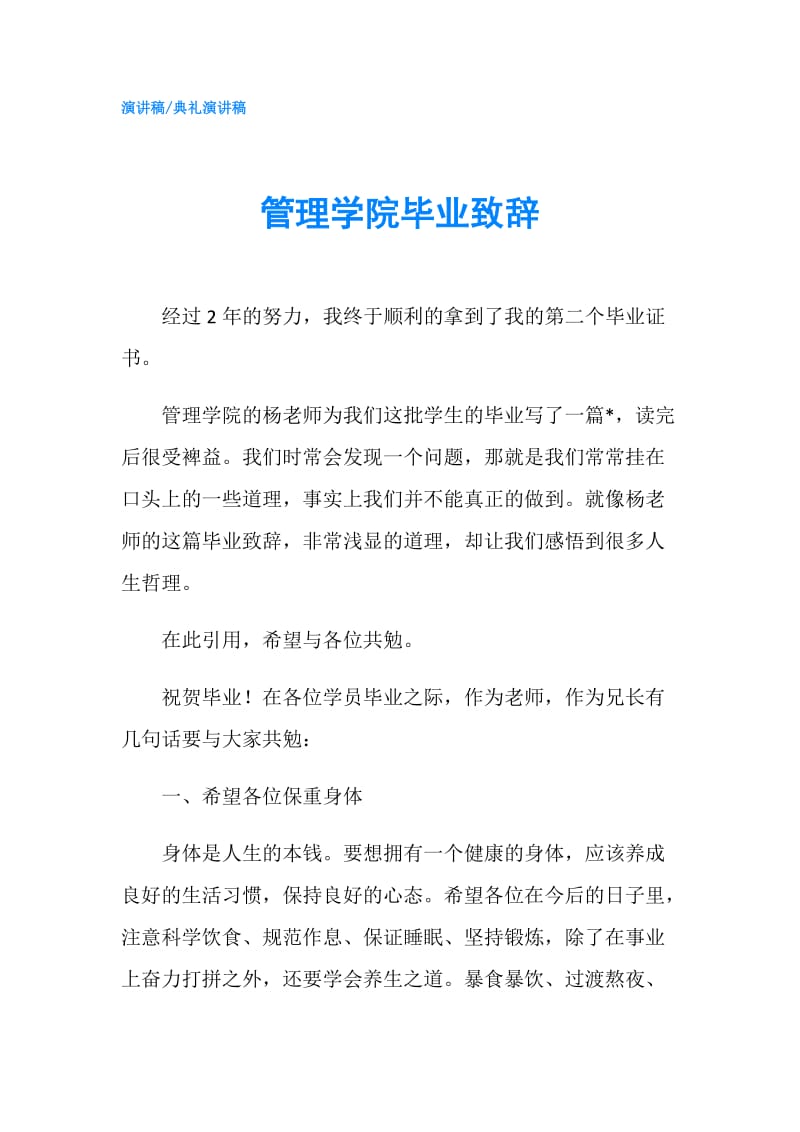 管理学院毕业致辞.doc_第1页