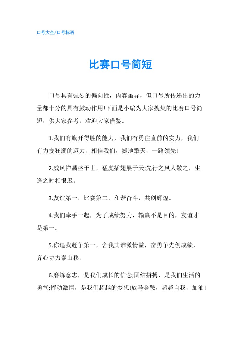 比赛口号简短.doc_第1页