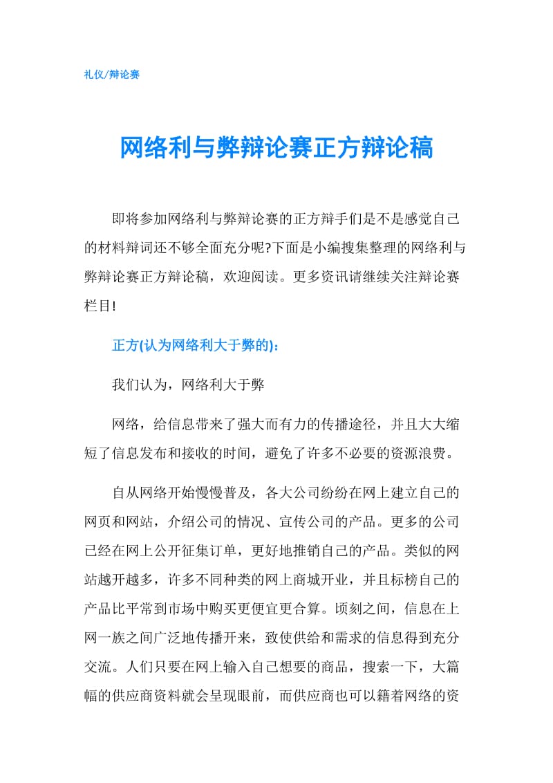 网络利与弊辩论赛正方辩论稿.doc_第1页