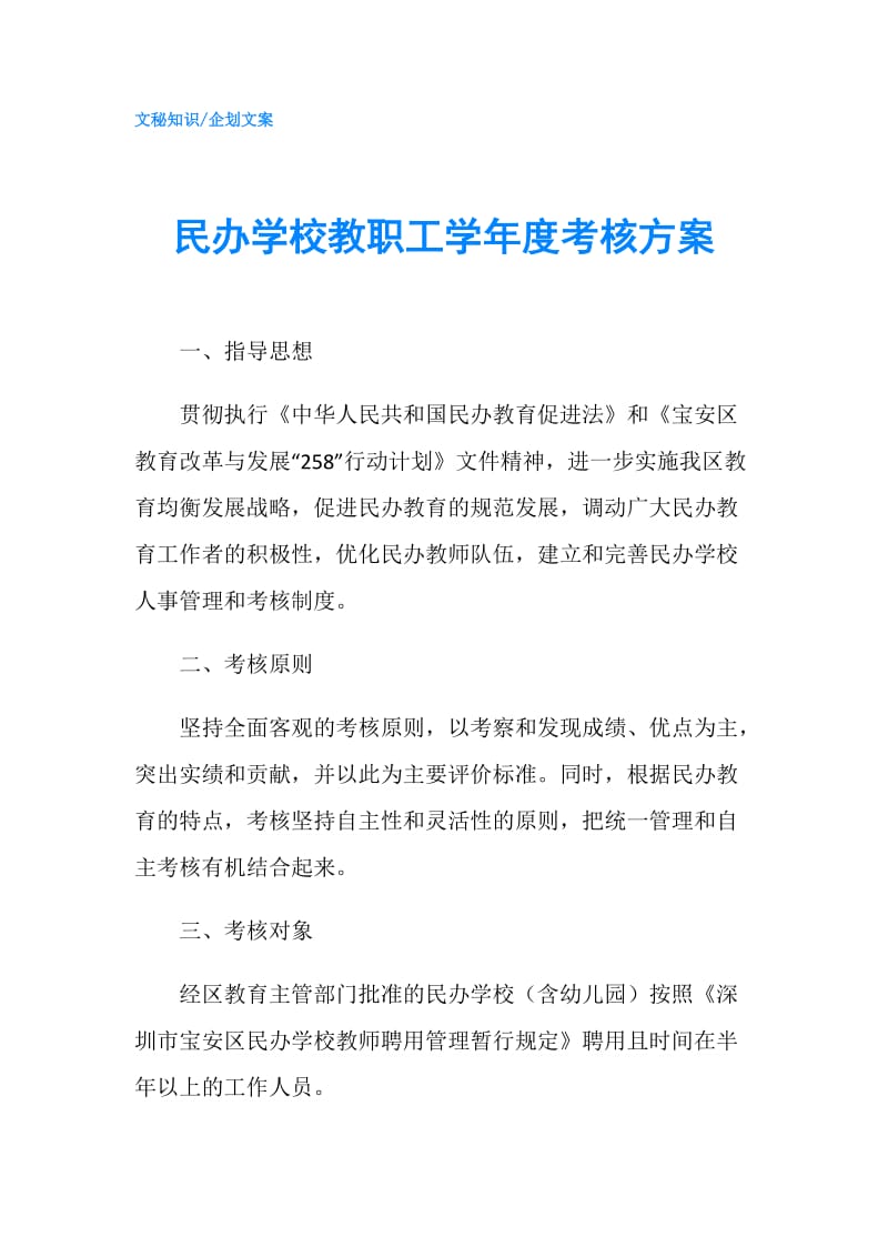 民办学校教职工学年度考核方案.doc_第1页