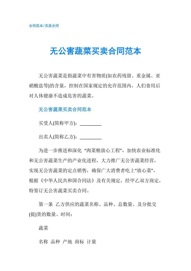 无公害蔬菜买卖合同范本.doc_第1页