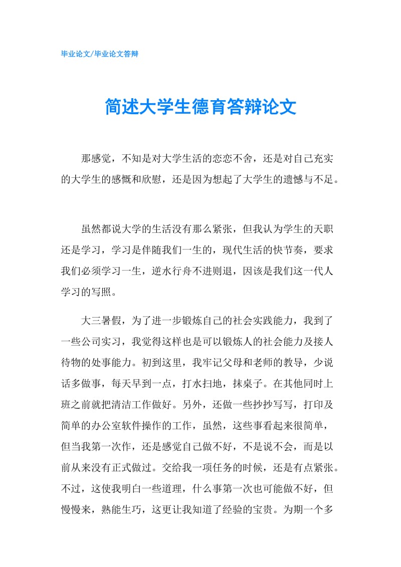 简述大学生德育答辩论文.doc_第1页