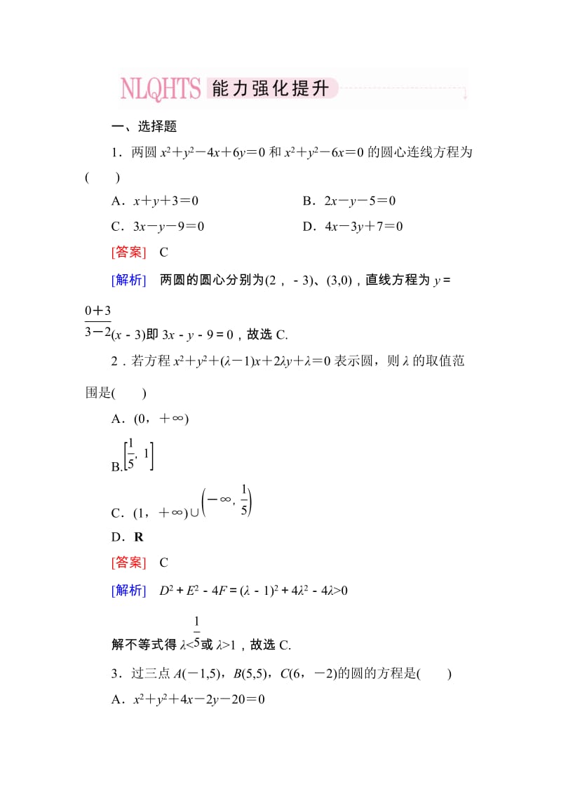 高一数学（人教A版）必修2能力强化提升：4-1-2 圆的一般方程_第1页