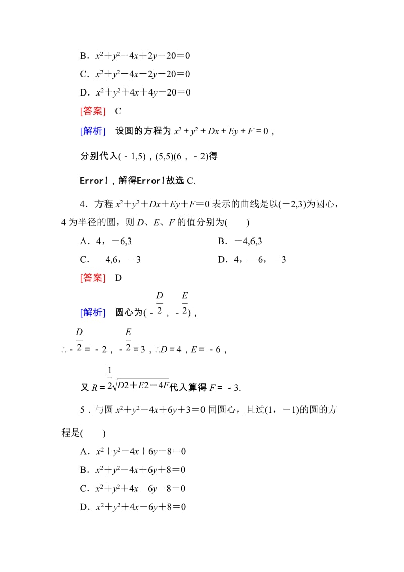 高一数学（人教A版）必修2能力强化提升：4-1-2 圆的一般方程_第2页