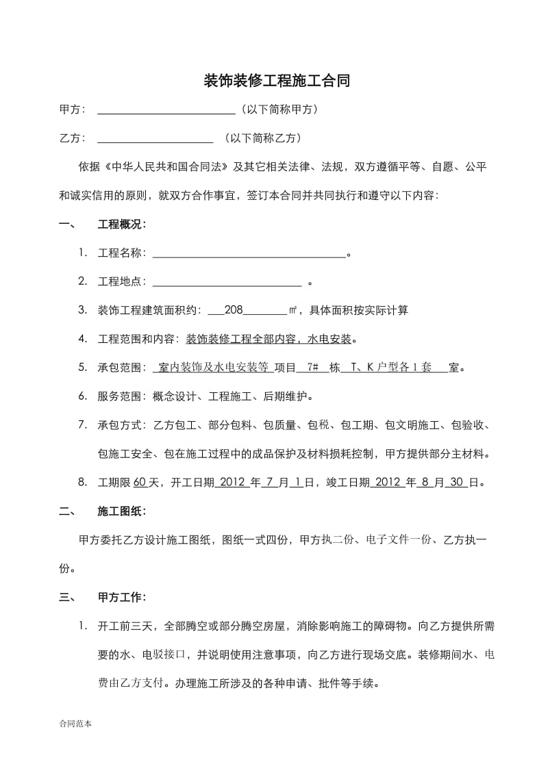 装修工程合同.doc_第1页