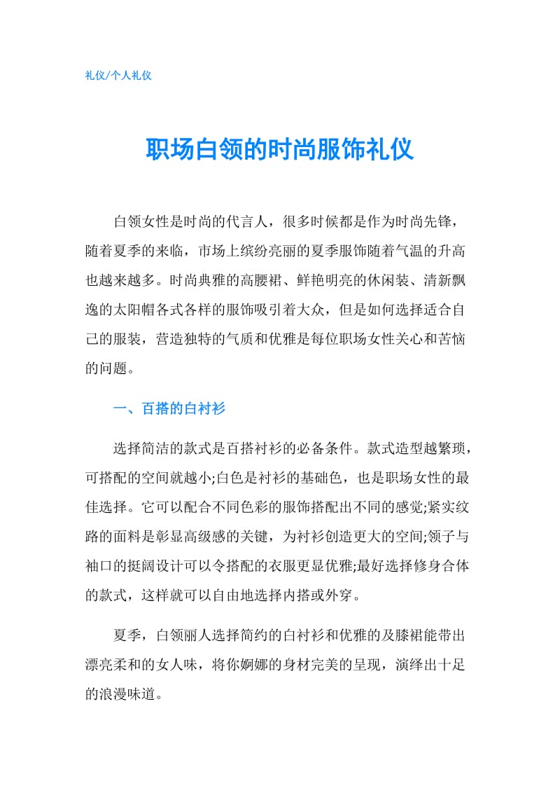 职场白领的时尚服饰礼仪.doc_第1页